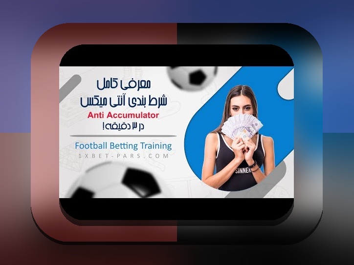 آیا میخواهید بدانید چگونه در وان ایکس بت شرط ببندیم و از این پلتفرم بهرهمند شوید؟