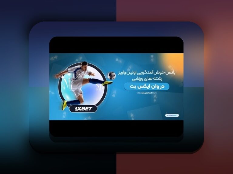 بونوس وان ایکس بت چیست؟ راهنمای جامع برای آشنایی با جذابترین امکانات سایت شرط بندی