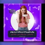 آشنایی با ادرس جدید سایت بت رین؛ راهنمای جامع برای دسترسی سریع و امن به سایت شرط بندی معتبر