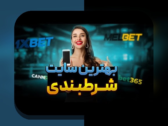آشنایی با سایت شرط بندی فوتبال سیب بت؛ راهنمای جامع برای علاقمندان به شرط بندی ورزشی در ایران