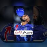 سودآورترین لیگها برای ریسک: راهنمایی ساده برای تصمیمهای هوشمندانه با زبان فارسی